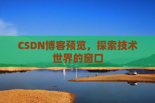 CSDN博客预览，探索技术世界的窗口